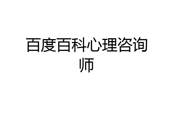 百度百科心理咨询师