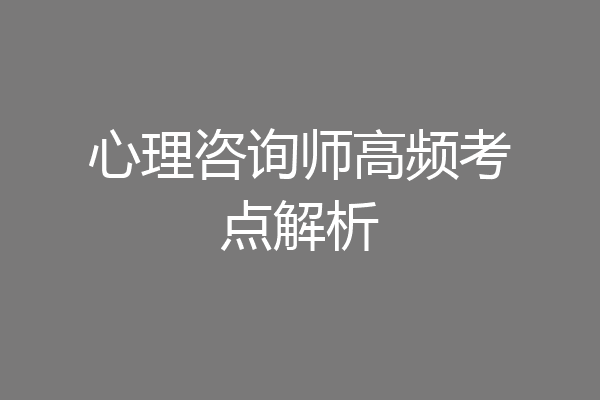心理咨询师高频考点解析