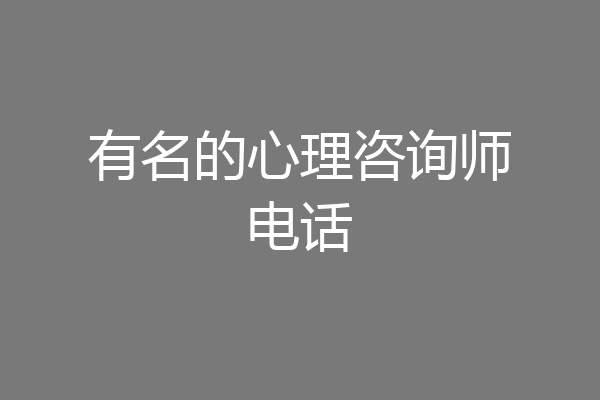 有名的心理咨询师电话