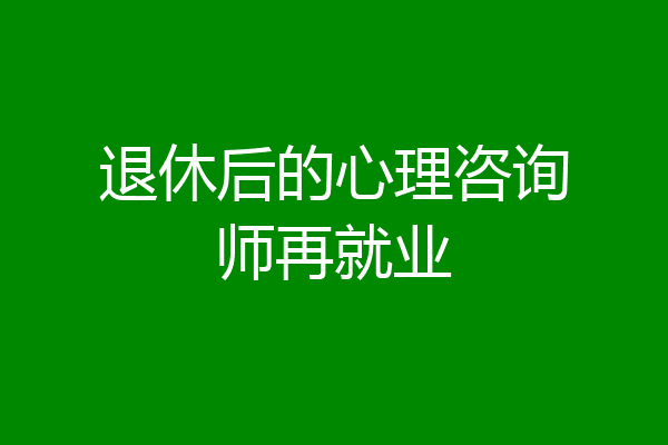 退休后的心理咨询师再就业