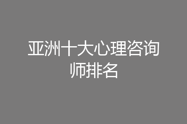 亚洲十大心理咨询师排名