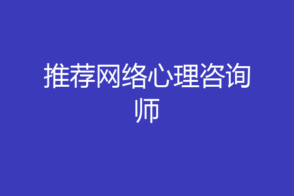 推荐网络心理咨询师