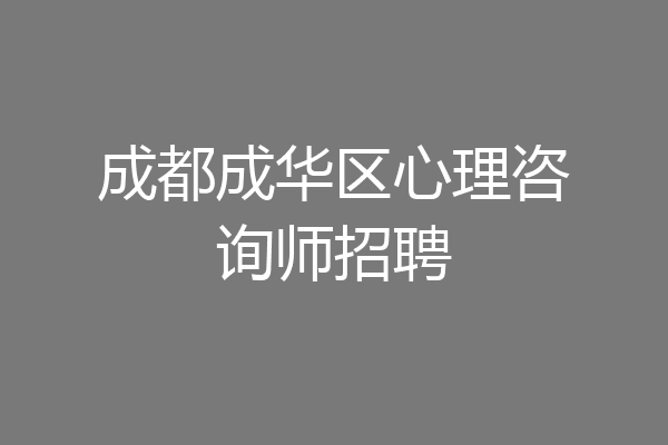 成都成华区心理咨询师招聘