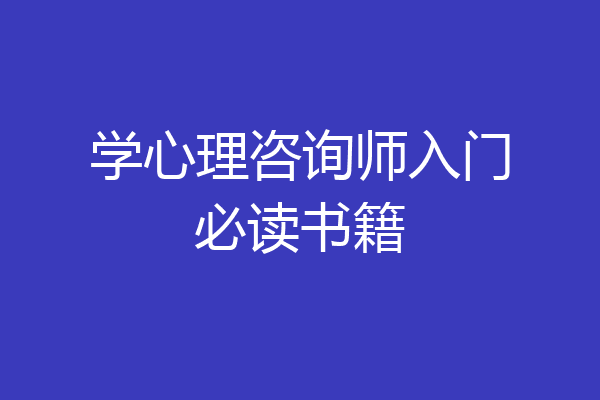学心理咨询师入门必读书籍