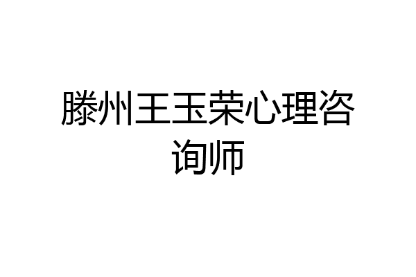 滕州王玉荣心理咨询师
