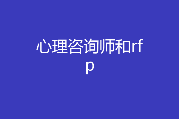 心理咨询师和rfp