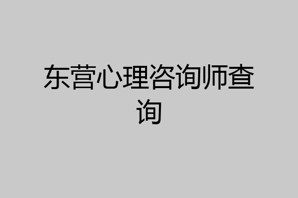 东营心理咨询师查询