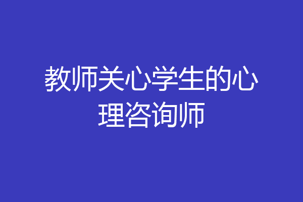 教师关心学生的心理咨询师
