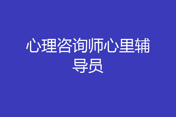 心理咨询师心里辅导员