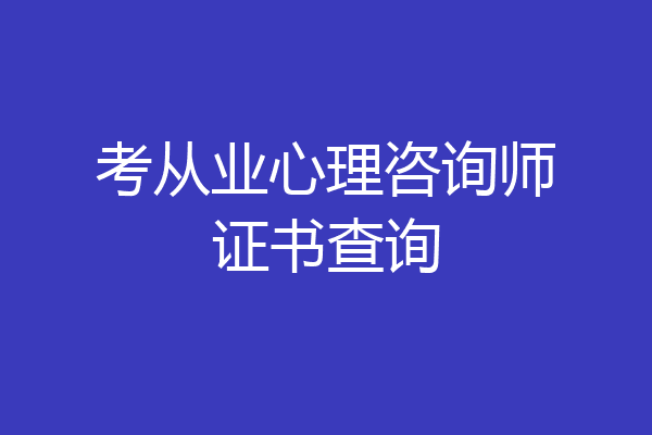 考从业心理咨询师证书查询