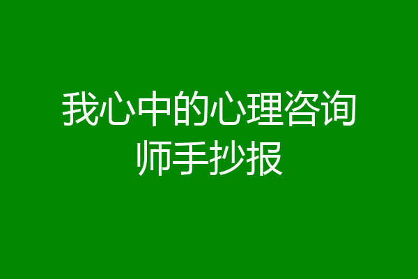 我心中的心理咨询师手抄报