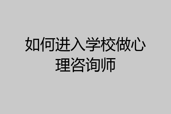 如何进入学校做心理咨询师