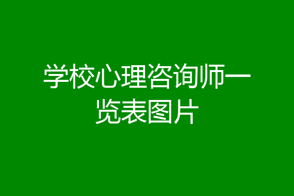 学校心理咨询师一览表图片