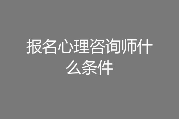 报名心理咨询师什么条件