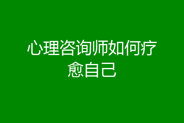 心理咨询师如何疗愈自己