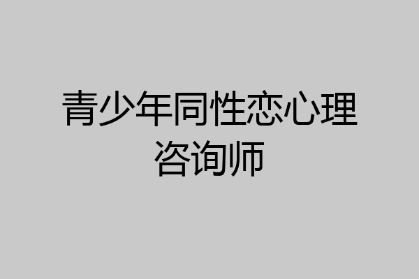 青少年同性恋心理咨询师