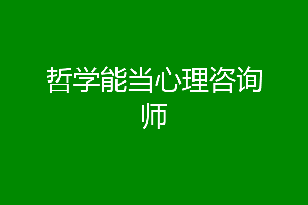 哲学能当心理咨询师
