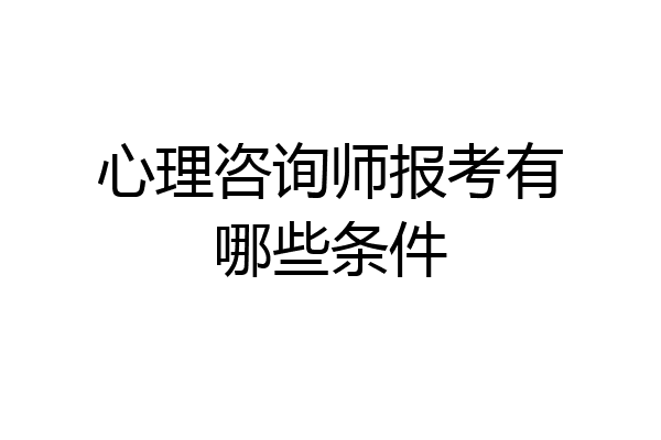 心理咨询师报考有哪些条件
