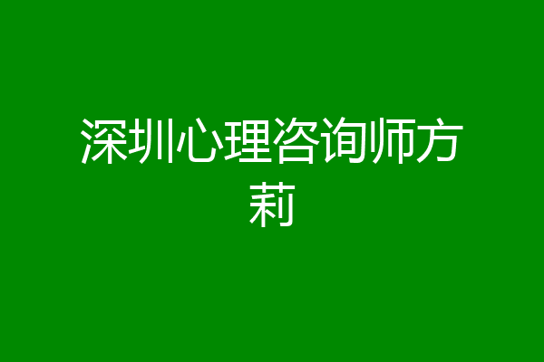 深圳心理咨询师方莉