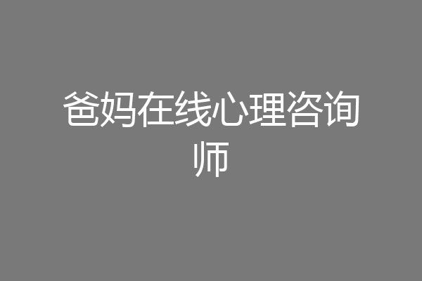 爸妈在线心理咨询师