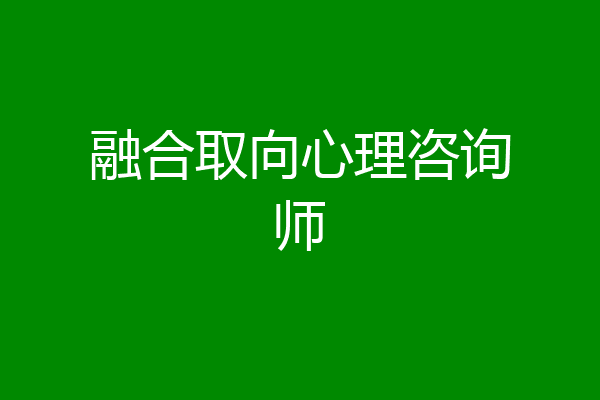融合取向心理咨询师