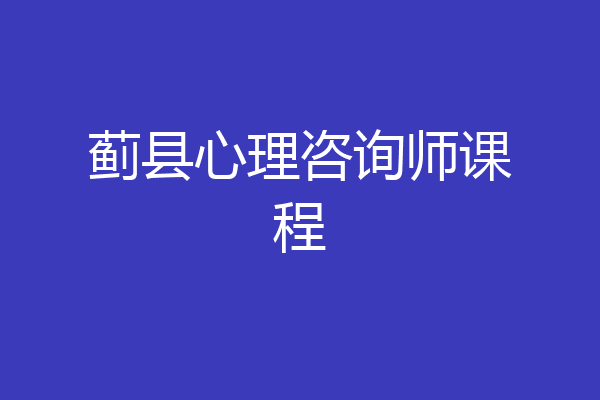 蓟县心理咨询师课程
