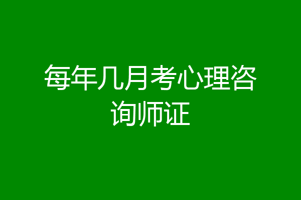 每年几月考心理咨询师证