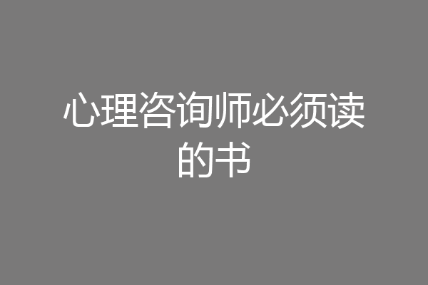 心理咨询师必须读的书