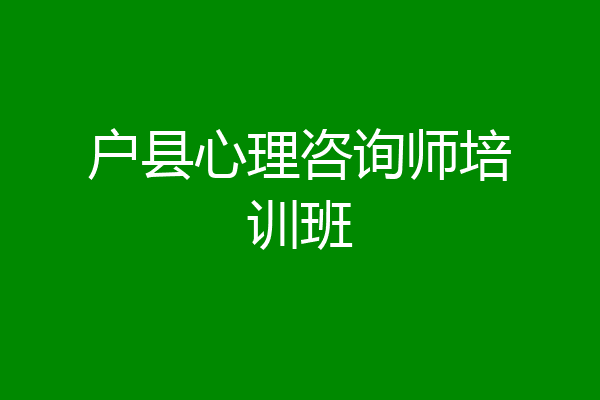 户县心理咨询师培训班
