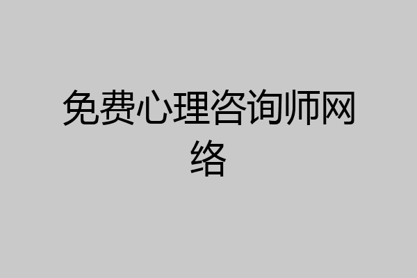 免费心理咨询师网络