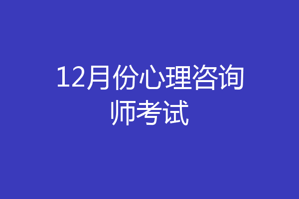 12月份心理咨询师考试