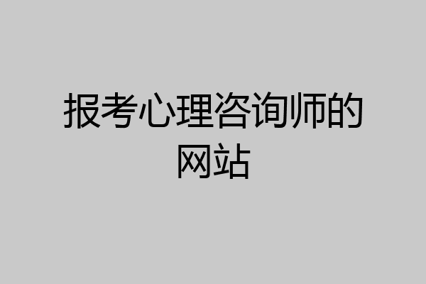 报考心理咨询师的网站