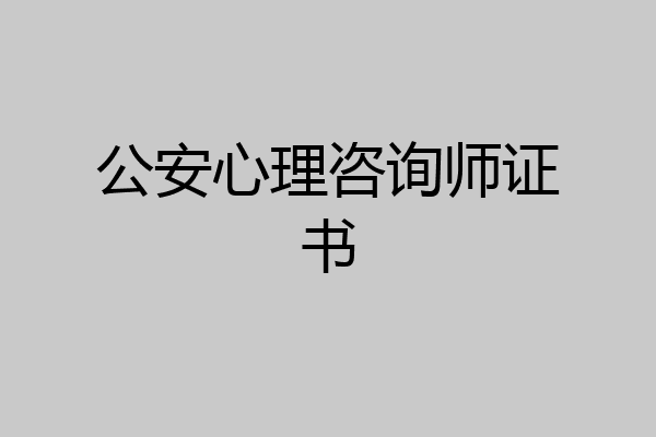公安心理咨询师证书
