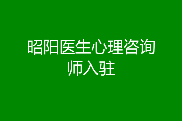昭阳医生心理咨询师入驻
