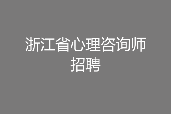 浙江省心理咨询师招聘