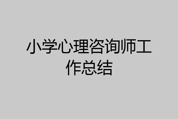 小学心理咨询师工作总结