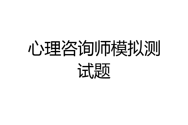 心理咨询师模拟测试题