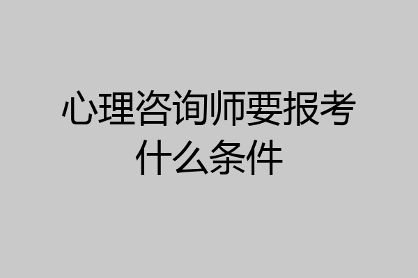 心理咨询师要报考什么条件