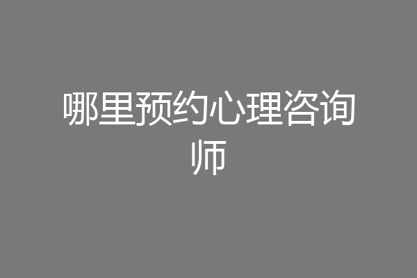 哪里预约心理咨询师