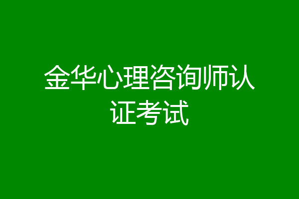 金华心理咨询师认证考试