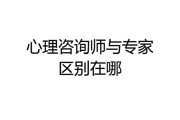 心理咨询师与专家区别在哪