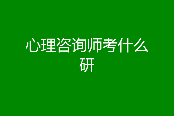 心理咨询师考什么研