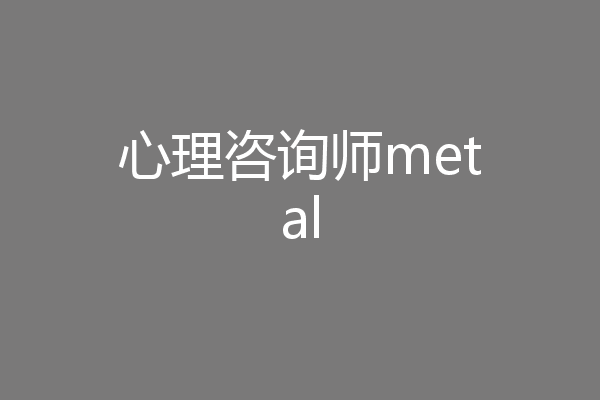 心理咨询师metal