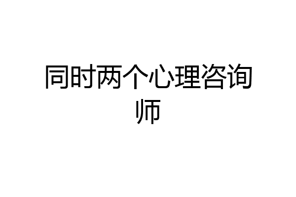 同时两个心理咨询师
