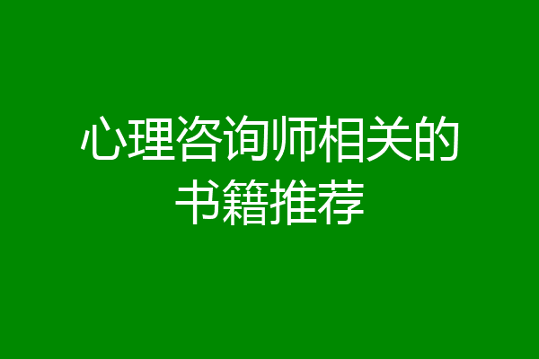 心理咨询师相关的书籍推荐