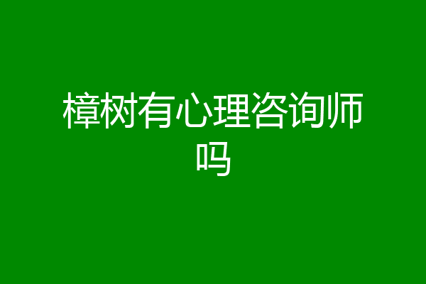 樟树有心理咨询师吗
