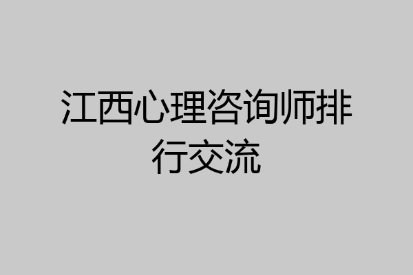 江西心理咨询师排行交流