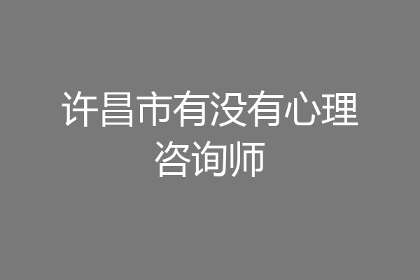 许昌市有没有心理咨询师