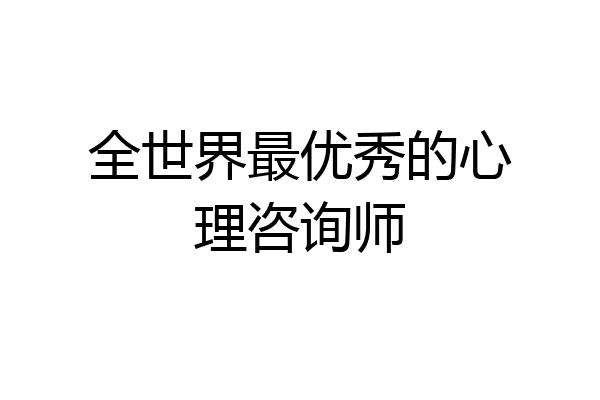 全世界最优秀的心理咨询师