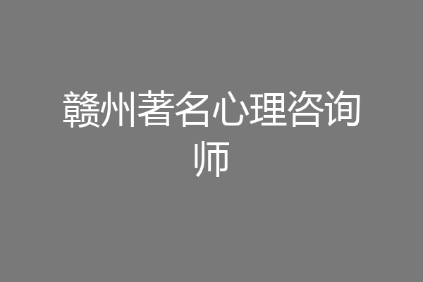 赣州著名心理咨询师